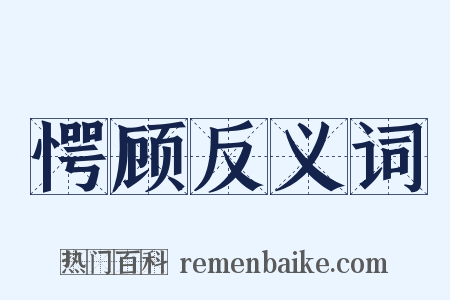 愕顾反义词是什么意思的图片